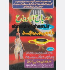 مصباح الارواح