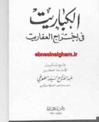 الکباریت في اخراج العفاریت