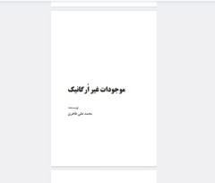 موجودات غیر ارگانیک