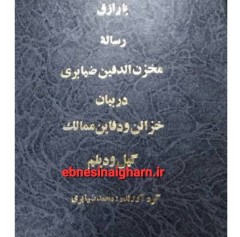 مخزن الدفینه فی اسرار خزینه