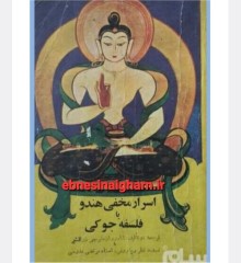 اسرار مخفی هندو بافلسفه جوکی