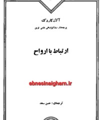 ارتباط با ارواح