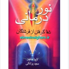 نوردرمانی شفا از فرشتگان
