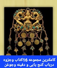 دانلودکاملترین کتاب ،جزوه گنج یابی و دفینه رایگان pdf