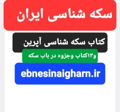 سکه شناسی آپرین و همراه با 13موردکتاب وجزوه دیگر