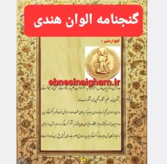 گنج نامه الوان هندی