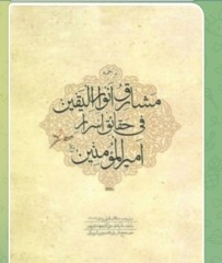 مشارق الانوار الیقین فی حقایق اسرار امیرالمومنین