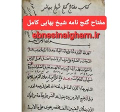 مفتاح گنج نامه شیخ بهایی