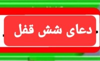 دعای شش قفل دعای شش قفل