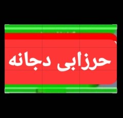 حرز ابی‌دجانه کبیر