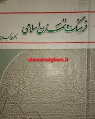 فرهنگ وتمدن اسلامی دانلود pdf