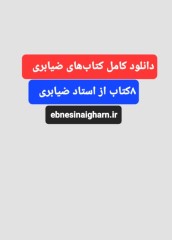 دانلود کاملترین کتاب‌های ضیابری رایگان pdf