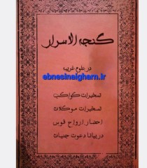 دانلود کتاب گنجه الاسرارpdfرایگان