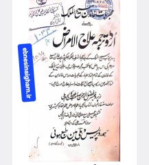 دانلود رایگان کتاب مجربات مسیح الملک pdf