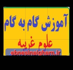 دانلود رایگان کتاب آموزش گام به گام علوم غریبه pdf
