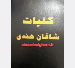 دانلود رایگان کتاب شاقان هندی pdf