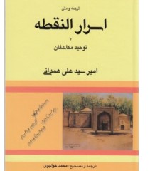 دانلود رایگان کتابهای اسرارنقطه دهداروسیدعلی همدانیpdf