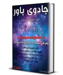 دانلود رایگان کتاب جادوی باور pdf