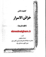 دانلود رایگان کتاب خزائن الاسرار کاملpdf