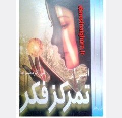 دانلود رایگان کتاب اسرارتمرکزفکر