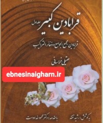 دانلود رایگان کتاب قرابادین کبیرpdf
