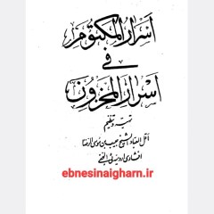 دانلودرایگان کتاب اسرار المکتوم فی اسرارمخزونpdf