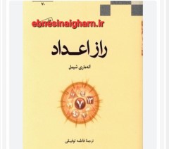 دانلود رایگان کتاب رازاعداد pdfفارسی