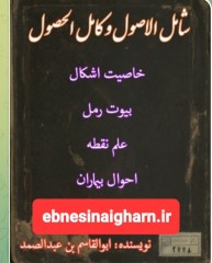 دانلود رایگان کتاب شامل الاصول وکامل الحصول pdfفارسی رمل