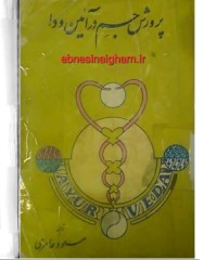 دانلود رایگان کتاب پرورش جسم درائین وداpdfفارسی