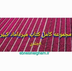 دانلود رایگان مجموعه کامل میرداماد8جلدی pdfفارسی