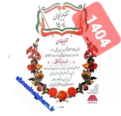 دانلود رایگان pdfتقویم نجومی 1404فارسی