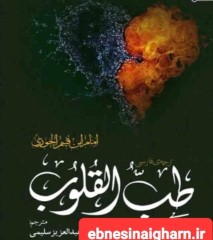 دانلود رایگان کتاب طب القلوب pdfفارسی