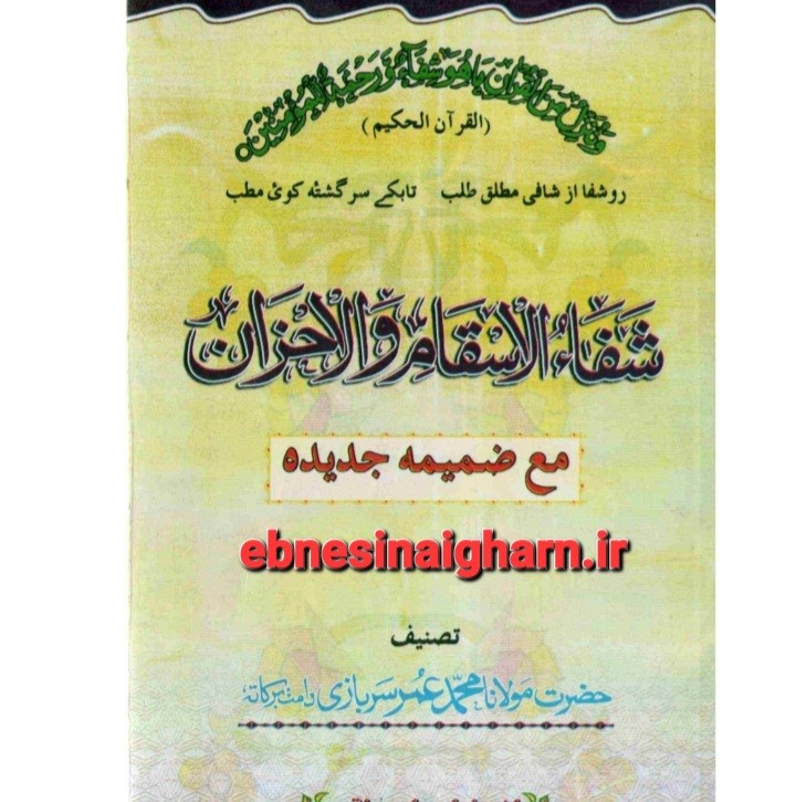 شفاءالاسقام والاحزان