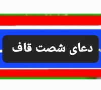 دعای عظیم شصت قاف