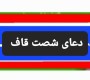 دعای عظیم شصت قاف