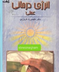 انرژی درمانی عملی