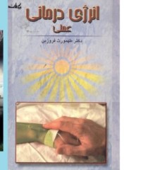 انرژی درمانی عملی