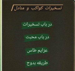 تسخیرات کواکب و منادل موکلین