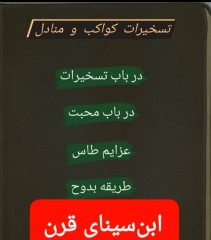 تسخیرات کواکب و منادل موکلین