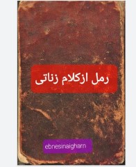 رمل زناتی