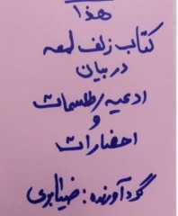 زلف لمعه ضیابری