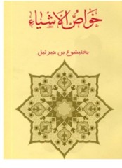 خواص الاشیا  طبی دارویی