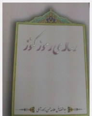 رساله رموز کنوز