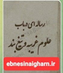 رساله در باب علوم غریبه وتیغ بند