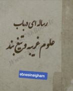 رساله در باب علوم غریبه وتیغ بند