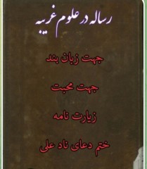 رساله در باب علوم غریبه ناگفته‌های ماورا