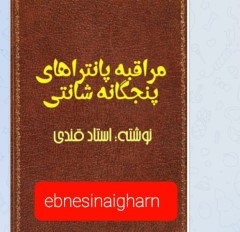 مراقبه پانتراهای پنج گانه شاکتی