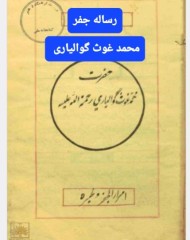 رساله جفر گوالیاری