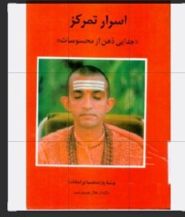 اسرار تمرکز فکر