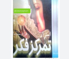 اسرار تمرکز فکر